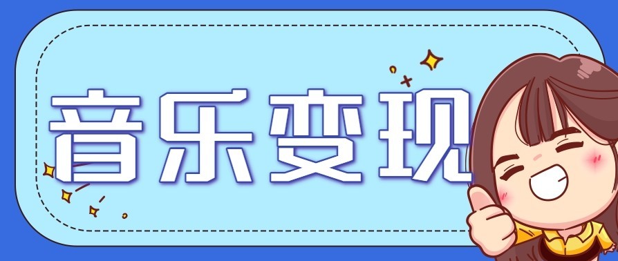 音乐号赚钱攻略新玩法：操作简单，一天3张，每天2小时(附详细操作教程)-Ai创业网