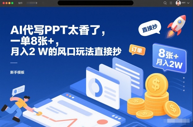 AI代写PPT太香了，一单8张+，月入2W的风口玩法直接抄-Ai创业网