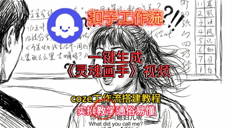 灵魂画手视频扣子工作流搭建教程2025保姆级教程，Coze工作流一键搭建，直接生成灵魂画手风格视频-Ai创业网