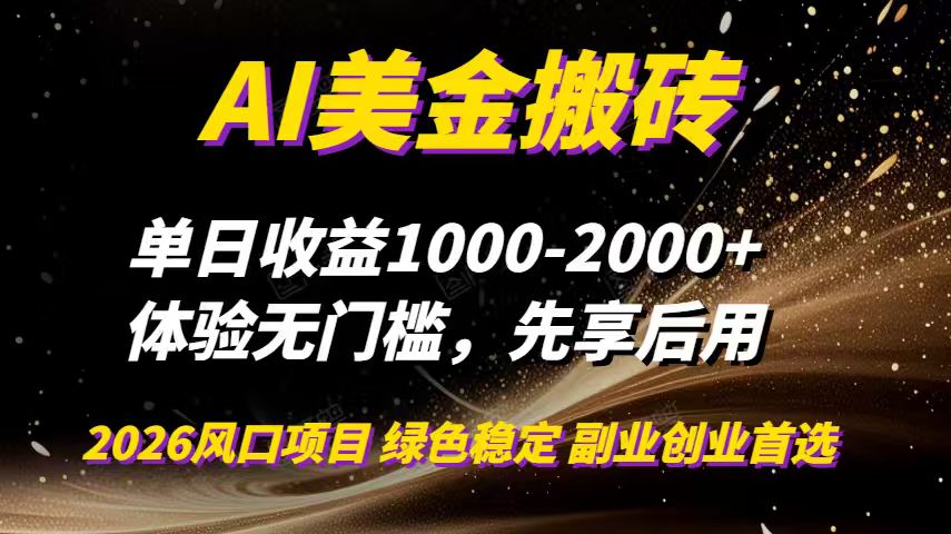 AI美金搬砖，单日收益1000-2000+，2025风口项目，可以副业，可以全职，可以工作室放大-Ai创业网