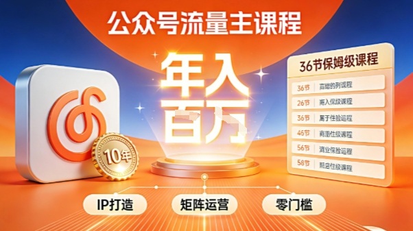 公众号流量主零门槛賺钱秘籍！覆盖全环节实战技巧，IP搭建+矩阵运营，月入几个W-Ai创业网