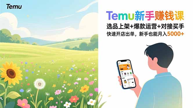 Temu新手赚钱课，选品上架+爆款运营+对接买手，快速开店出单，新手也能月入5000+-Ai创业网