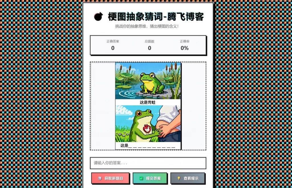 梗图抽象猜词单页源码HTML源码-Ai创业网