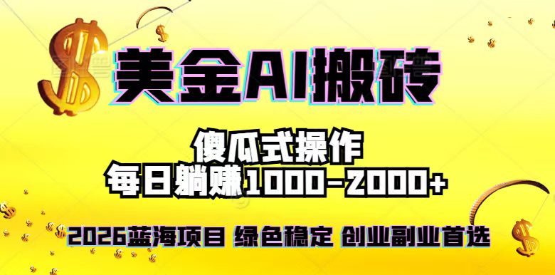 2026最新美金项目，日入1500-4000+，轻松简单，每日躺赚，副业创业首选，摆脱996-Ai创业网