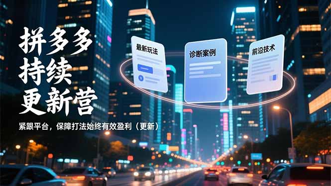 拼多多持续更新营，最新玩法、诊断案例、前沿技术，紧跟平台，保障打法始终有效盈利(更新-Ai创业网