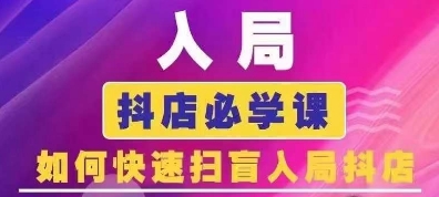 抖音商城运营课程(更新26年1月)，入局抖店必学课， 如何快速扫盲入局抖店-Ai创业网