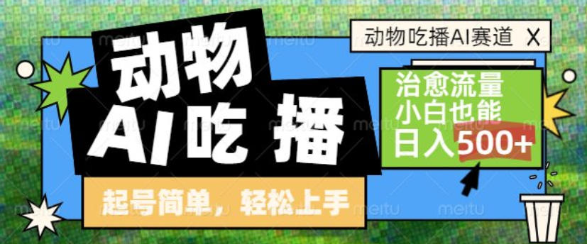 动物吃播AI赛道，自带治愈流量，操作简单，小白也能日入5张+-Ai创业网