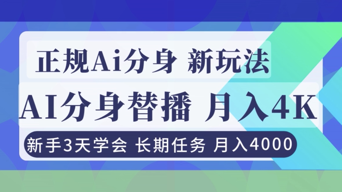 正规Ai分身直播，月入4000+，新手3天学会！-Ai创业网