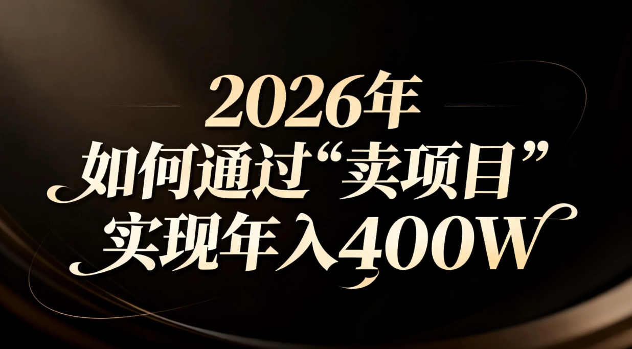 2026年如何通过“卖项目”实现年入百万-Ai创业网