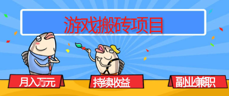 游戏搬砖项目，月入1W+，稳定持续收益，副业兼职賺米必看【揭秘】-Ai创业网