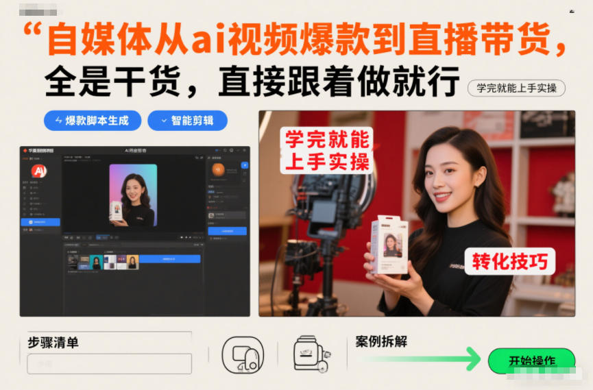 自媒体从ai视频爆款到直播带货，全是干货，直接跟着做就行，学完就能上手实操-Ai创业网