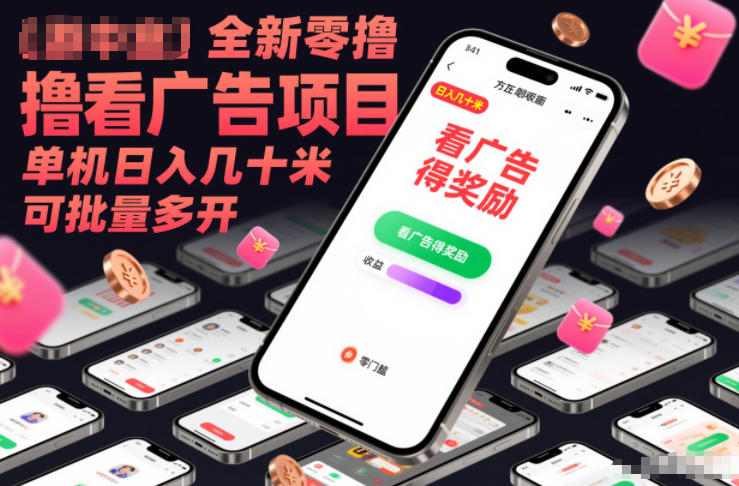 全新零撸看广告项目，单机日入几十米可批量多开-Ai创业网