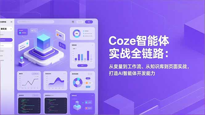 Coze智能体实战全链路：从变量到工作流、从知识库到页面实战，打造AI智能体开发能力-Ai创业网