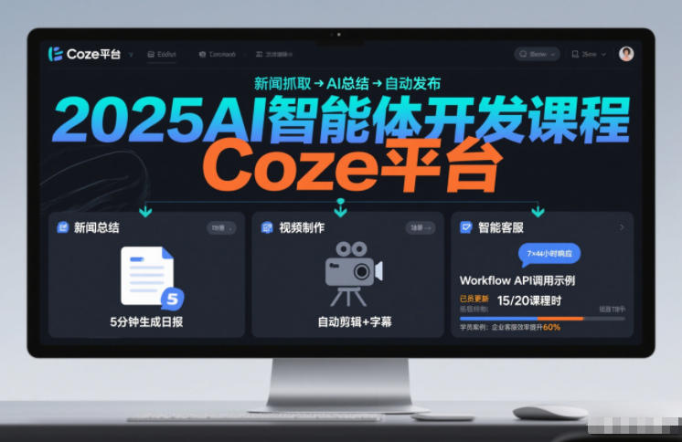 2025AI智能体开发课程，系统掌握Coze平台，亲手搭建新闻总结、视频制作、智能客服等自动化工作流-Ai创业网