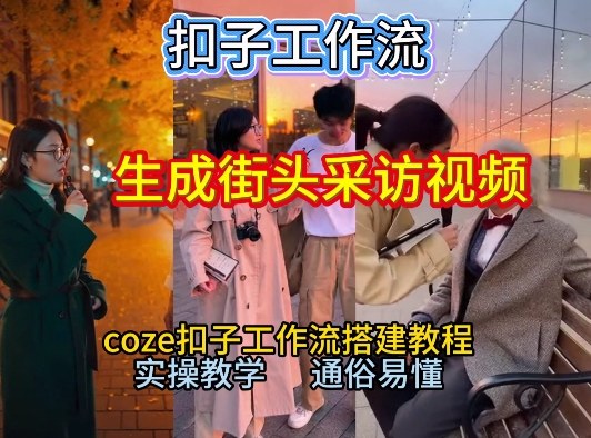 【一键生成街头采访视频工作流】2026保姆级教程来咯！Coze工作流一键搭，街头采访视频直接出片！-Ai创业网