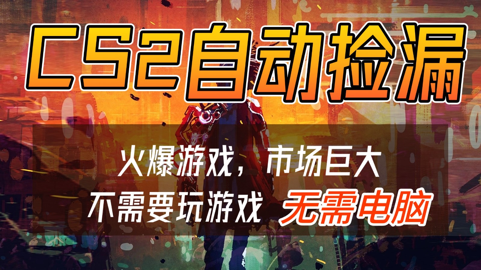 CS2游戏交易市场自动捡漏赚钱，开年王炸项目，无需电脑，一部手机轻松日入500+-Ai创业网