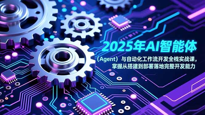 2025年AI智能体(Agent-Ai创业网