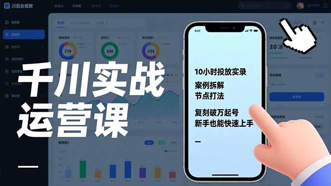 千川实战运营课，10小时投放实录、案例拆解、节点打法，复刻破万起号，新手也能快速上手-Ai创业网