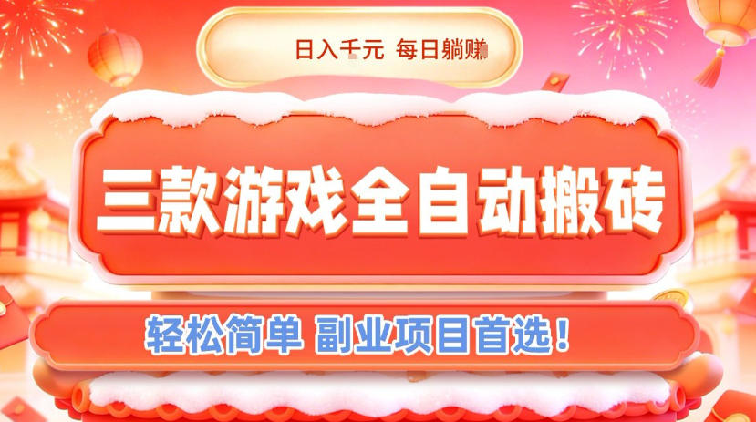 三款游戏全自动搬砖，日入1k，轻松简单，每日躺賺，副业项目首选【揭秘】-Ai创业网