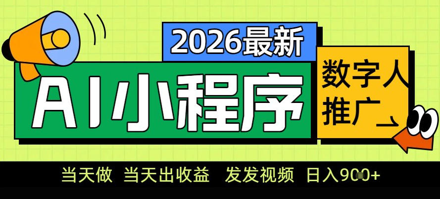 0门槛副业首选！小程序AI数字人推广，让你轻松实现经济独立【揭秘】-Ai创业网