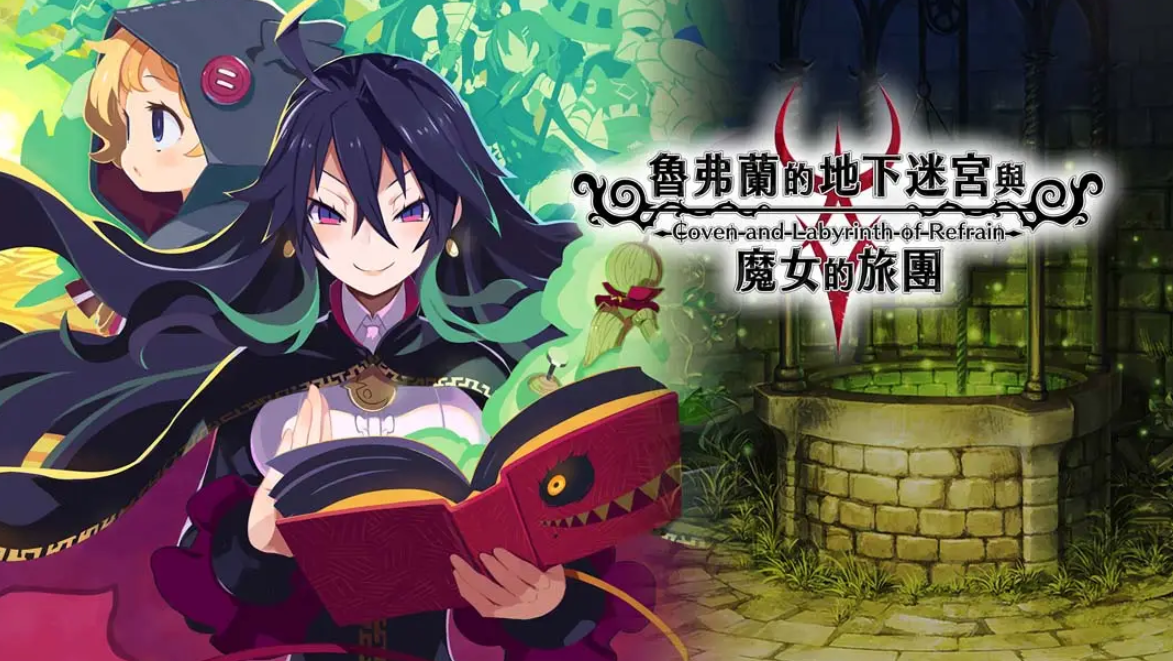 《鲁弗兰的地下迷宫与魔女之旅团 COVEN AND LABYRINTH OF REFRAIN》Switch中文版NSP下载 – 含1.0.2补丁-Ai创业网
