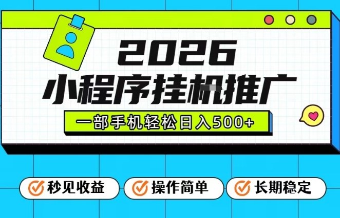 26年最新风口项目，小程序全自动推广，一部手机保底日入5张【揭秘】-Ai创业网