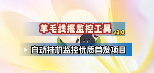 羊毛线报监控_2.0版本，薅羊毛人手一套，自动监控优质首发项目-Ai创业网