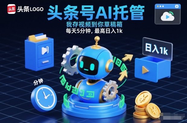 头条号AI托管，我存视频到你草稿箱，每天5分钟，最高日入1k【揭秘】-Ai创业网