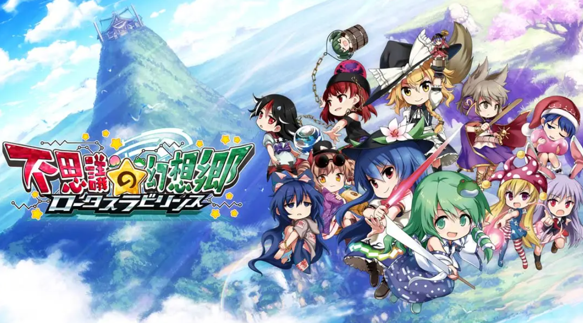 《不可思议的幻想乡：莲花迷宫 Fushigi no Gensoukyou:lotus labyrinth》Switch中文版NSP下载 – 含1.1.4补丁-Ai创业网