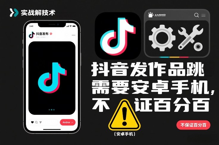 抖音发作品跳SM解决技术，需要安卓手机，不保证百分百-Ai创业网