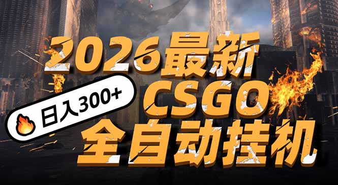 2026开年王炸，CSGO最新挂机玩法，小白一台手机即可操作，日入500+，颠覆传统搬砖-Ai创业网