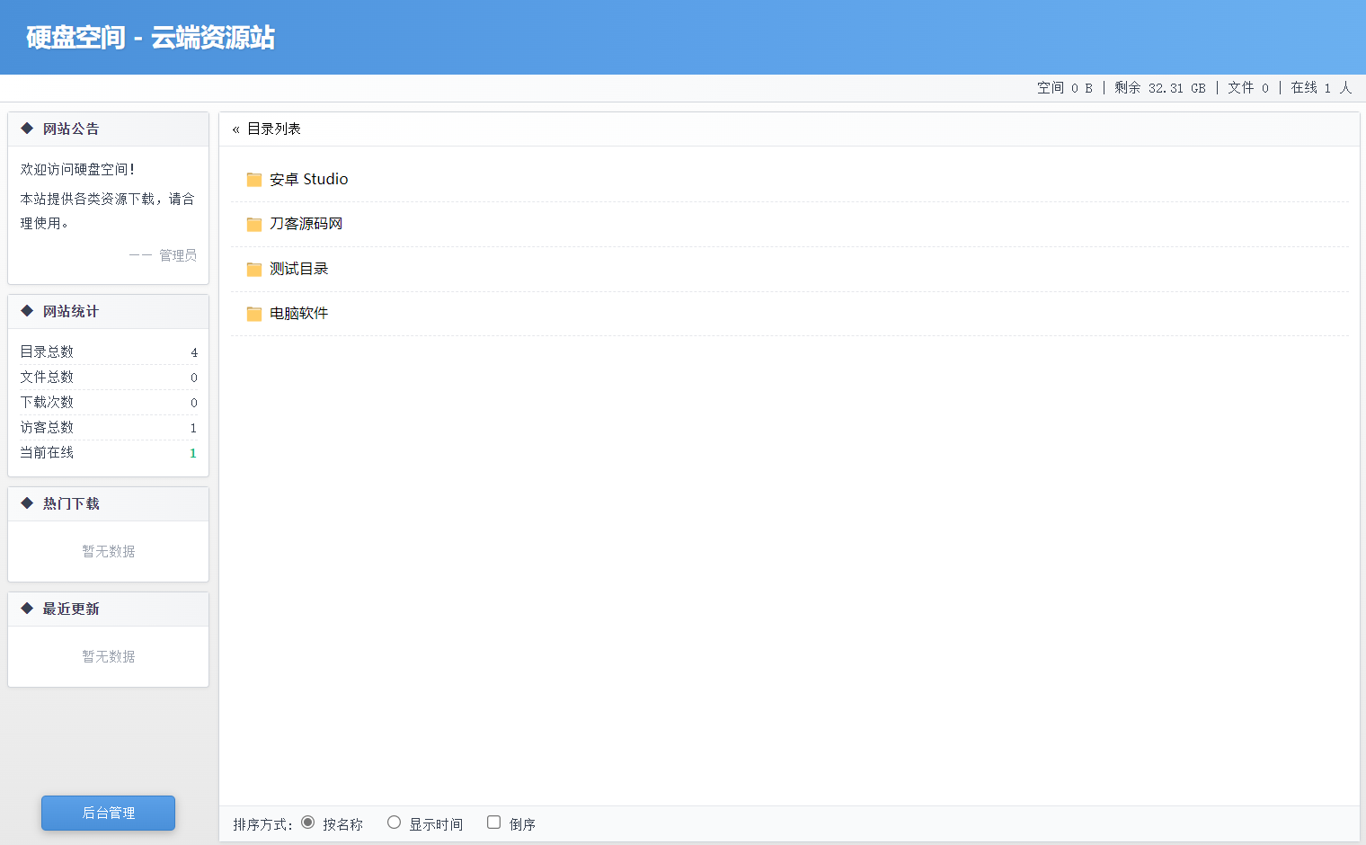 高仿永硕E盘的个人网盘系统源码 全开源-Ai创业网
