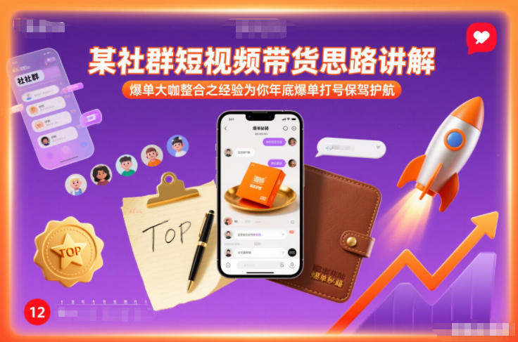某社群短视频带货思路讲解，爆单大咖整合之经验为你年底爆单打号保驾护航-Ai创业网
