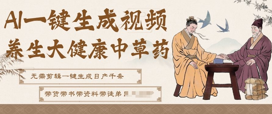 AI一键生成养生中草药视频，无需剪辑直接可发布，可带书带素材带资料带徒弟，流量财富嘎嘎猛-Ai创业网