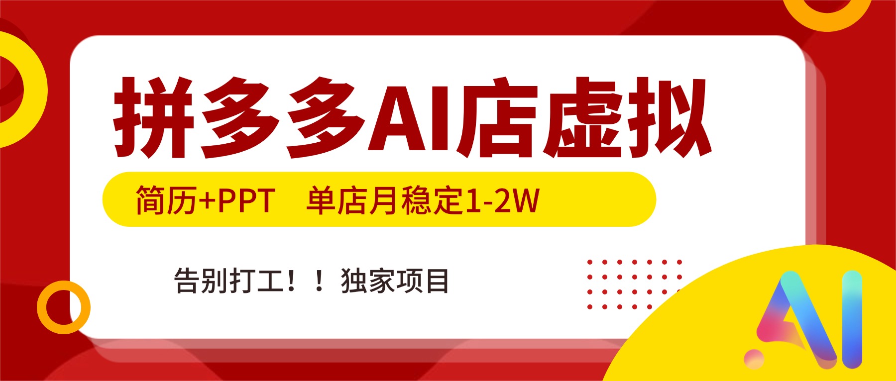 拼多多AI店，简历+PPT，单店月稳定1-2W，告别打工，独家项目！-Ai创业网