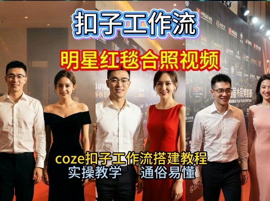 谁懂啊！和顶流明星同框走红毯？这个Coze工作流直接圆梦，2026保姆级教程杀疯B站-Ai创业网