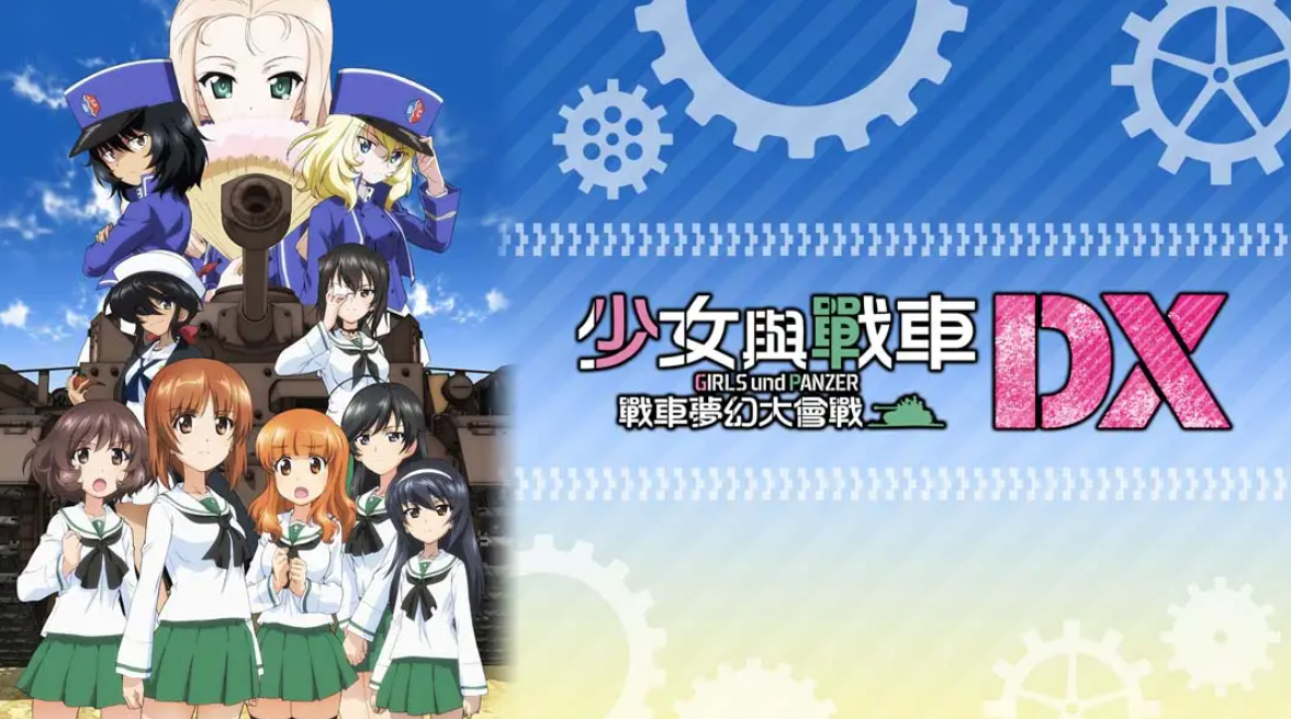 《少女与战车：梦幻坦克大会战DX》Switch中文版NSP下载 – 含1.0.3补丁-Ai创业网