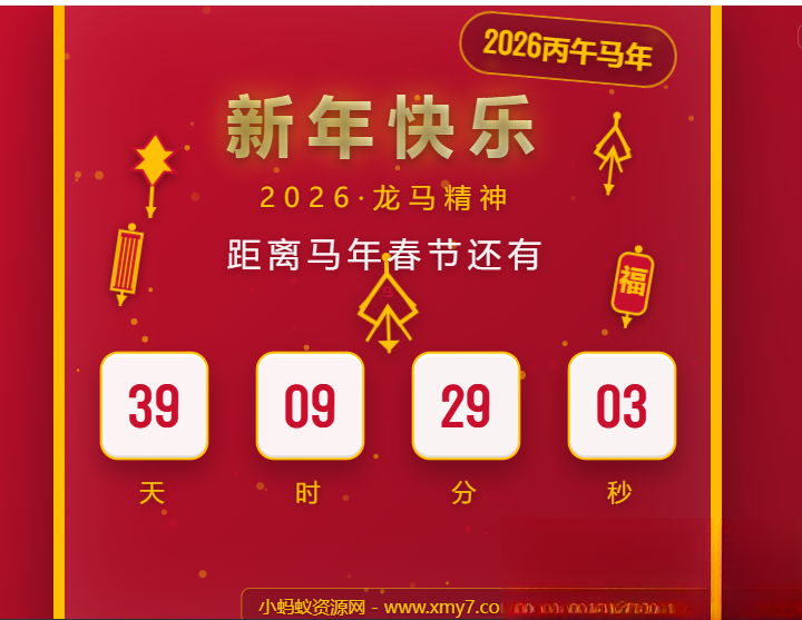 2026马年春节倒计时HTML5页面源码-Ai创业网