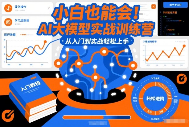 小白也能会！AI大模型实战训练营，从入门到实战轻松上手-Ai创业网
