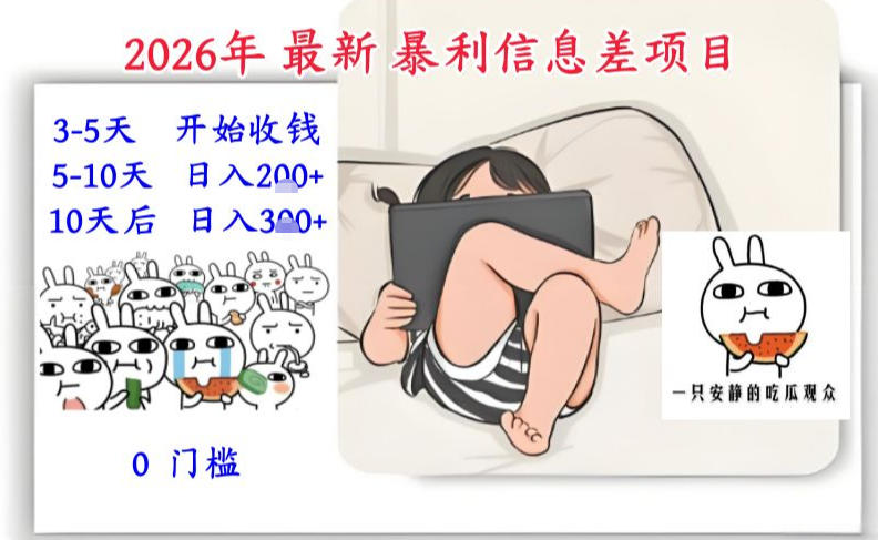 2026年最新暴利信息差项目：3-5天开始收米，10天后稳定3张，0门槛，每天两三个小时搞定-Ai创业网