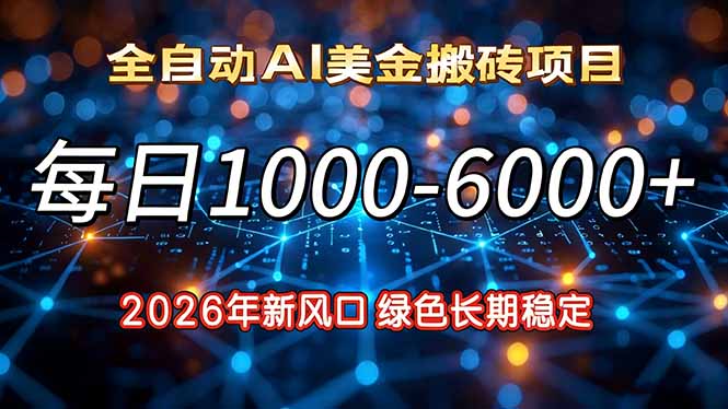 2026年新风口，每日收益1000-6000+绿色长期稳定-Ai创业网