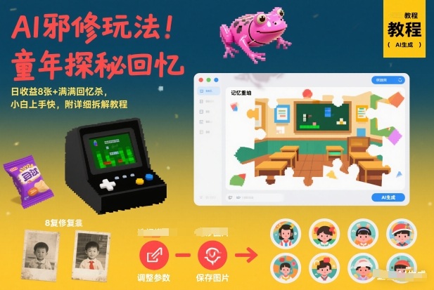 AI邪修玩法，童年探秘回忆，日收益8张+满满回忆杀，小白上手快，附详细拆解教程-Ai创业网