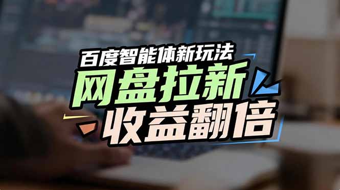 网盘拉新收益翻倍，百度AI智能体新玩法，抢占搜索首页流量-Ai创业网