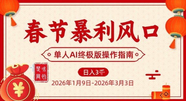 春节暴利风口项目，单人AI落地翻身终极版实操-Ai创业网