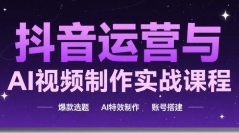 高姐·AI+运营玩转抖音(更新2026)-Ai创业网