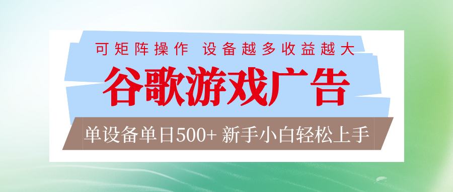 谷歌游戏广告 脚本全自动运行 单设备日入500+ 可矩阵放大，设备越多收益越大-Ai创业网