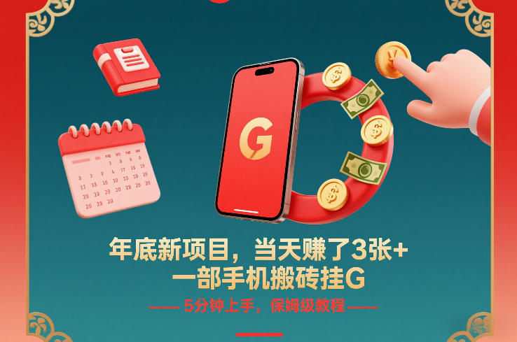 年底新项目，当天賺了3张+，一部手机搬砖挂G，5分钟上手，保姆级教程【揭秘】-Ai创业网