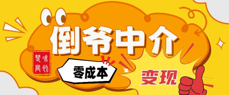 副业项目拆解：单人AI月入2W倒爷中介零成本变现-Ai创业网