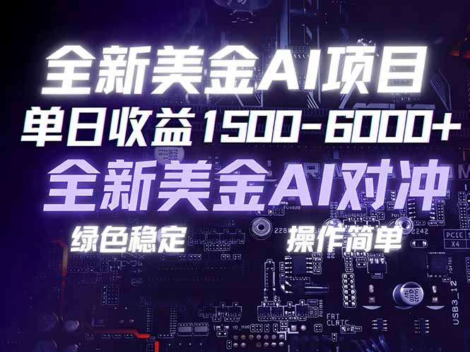 美金AI对冲项目，日入1500-6000+，绿色稳定，操作简单，创业副业首选，可批量放大-Ai创业网