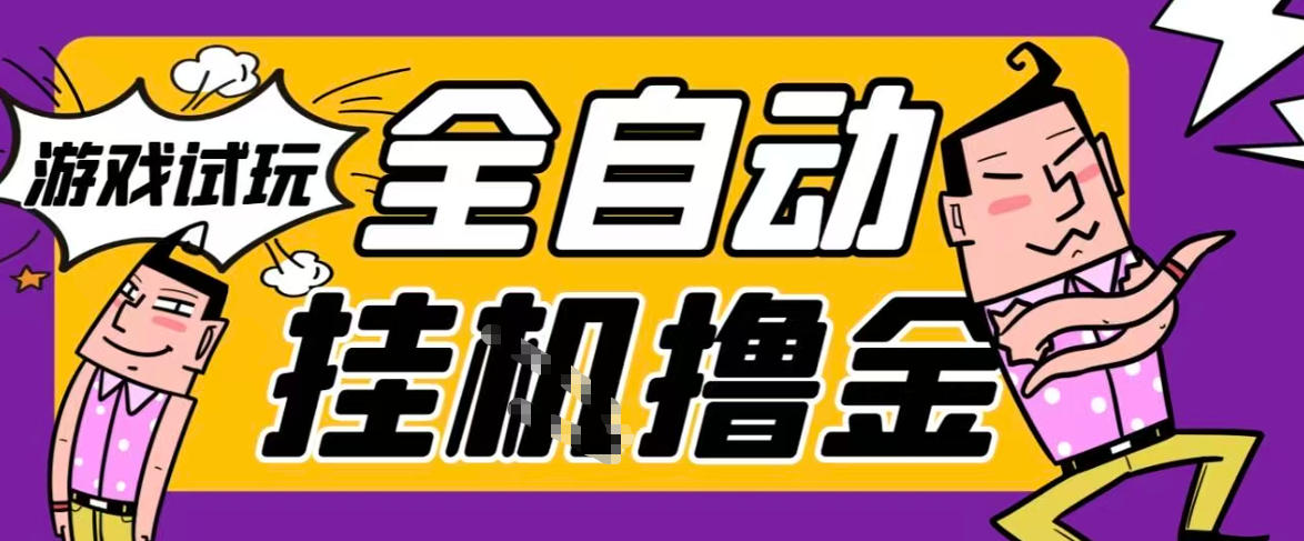 2026暴力挂G项目试玩游戏全自动搬砖项目，单窗口30+非常稳定，可多开矩阵【揭秘】-Ai创业网